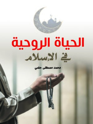 cover image of الحياة الروحية في الإسلام